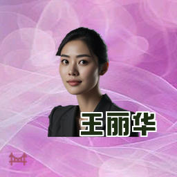 王丽华