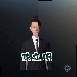 陈立明
